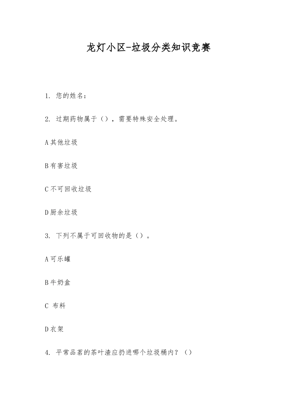 2025年龙灯社区垃圾分类知识竞赛_第1页