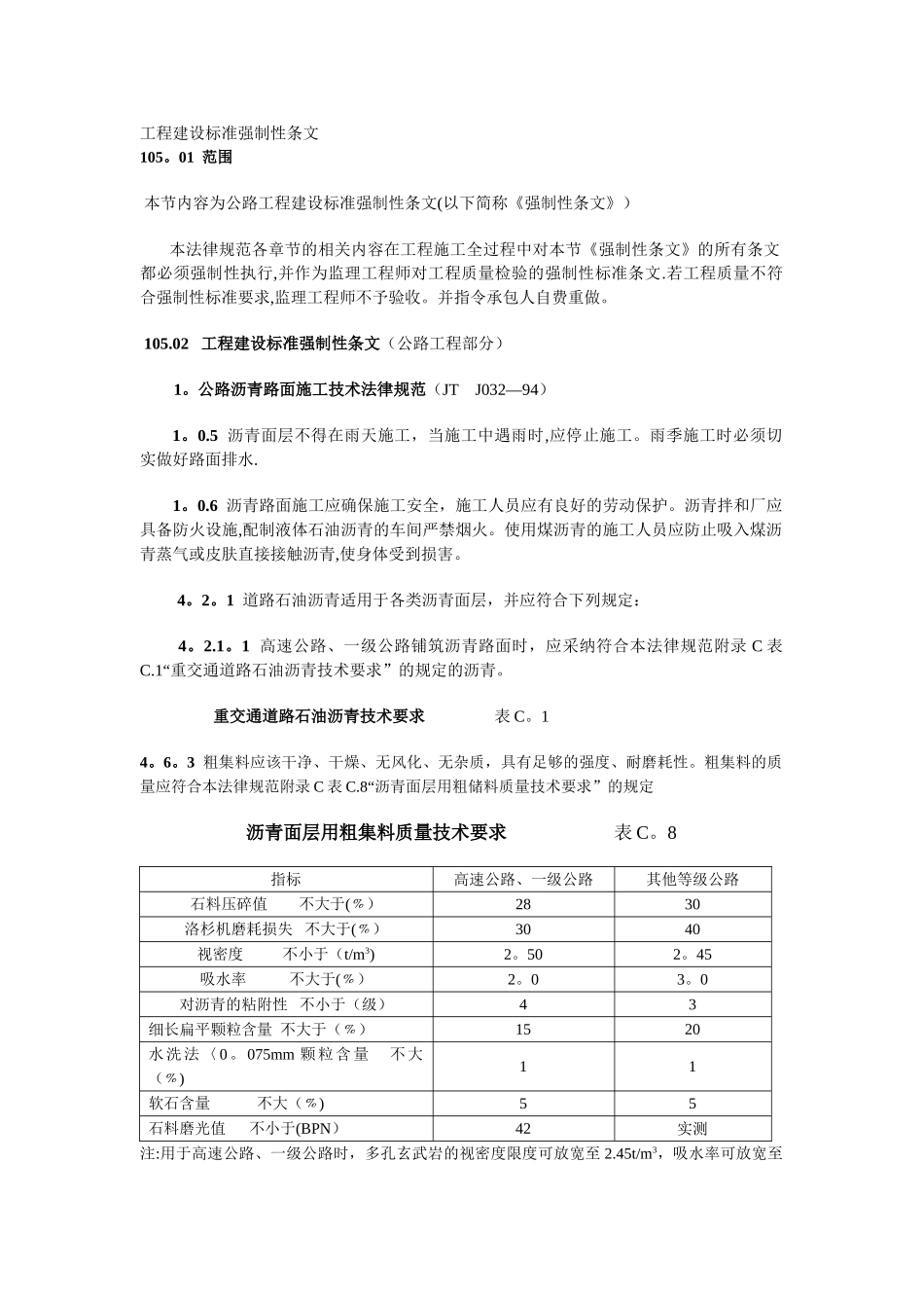 工程建设标准强制性条文(公路工程部分)_第1页