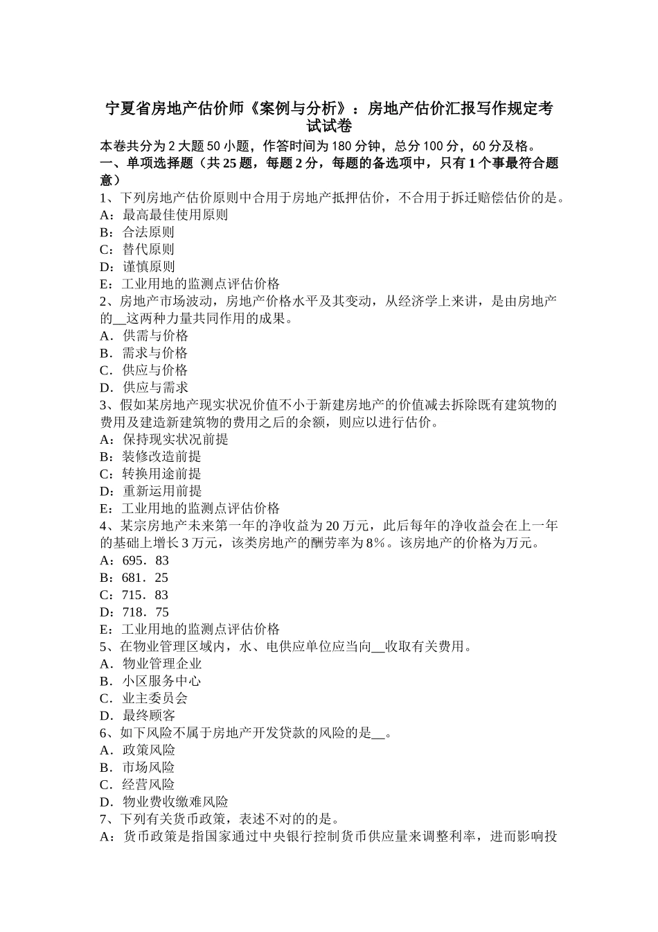 2025年宁夏省房地产估价师《案例与分析》房地产估价报告写作要求考试试卷_第1页