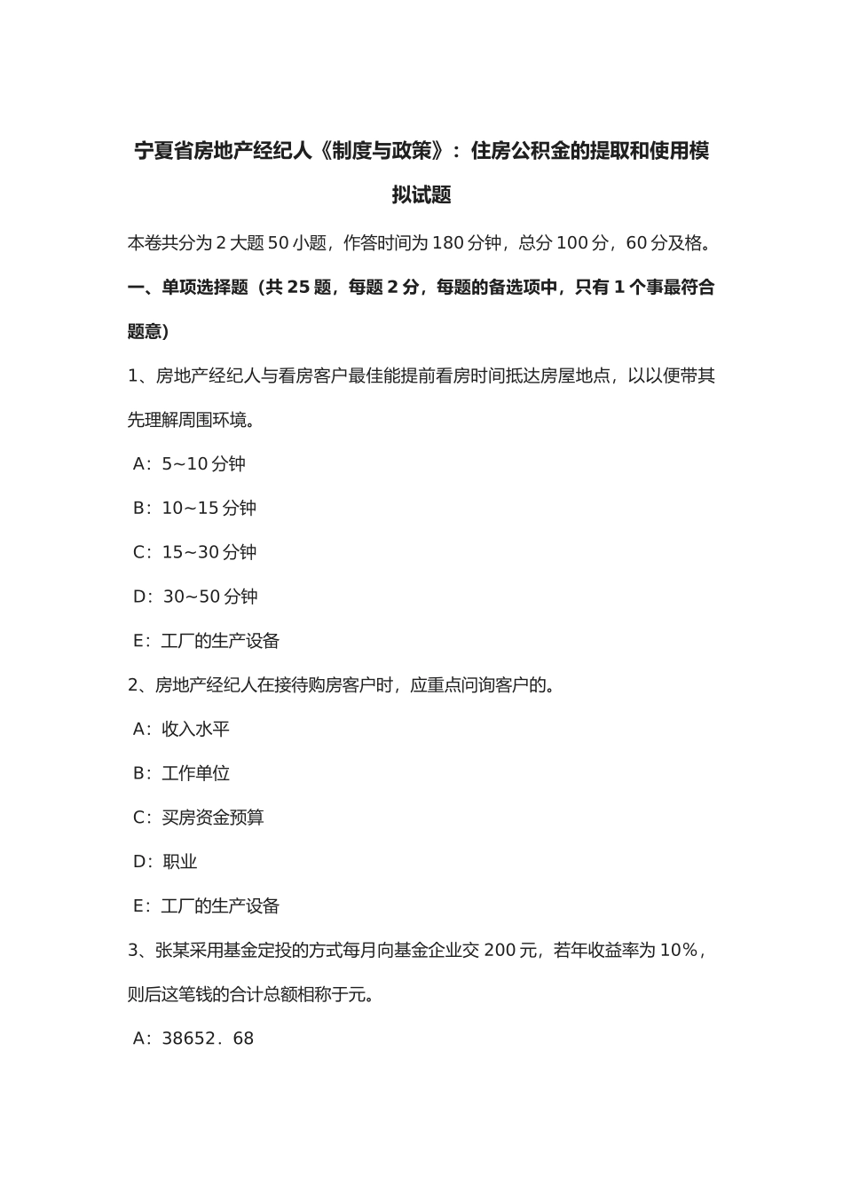 2025年宁夏省房地产经纪人《制度与政策》住房公积金的提取和使用模拟试题_第1页