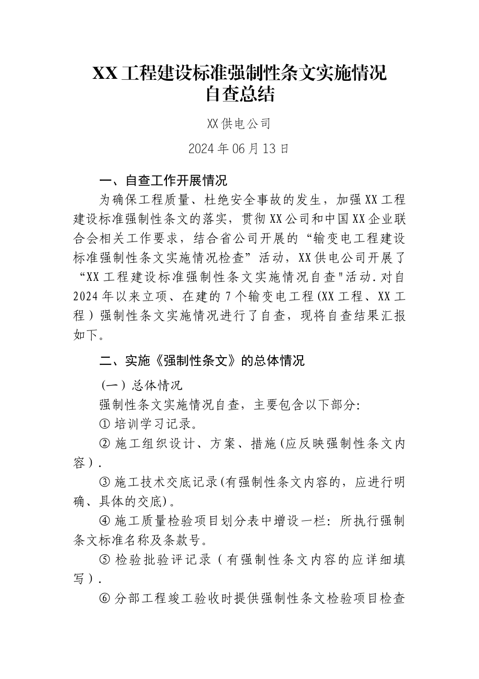 工程建设标准强制性条文实施情况自查报告_第1页