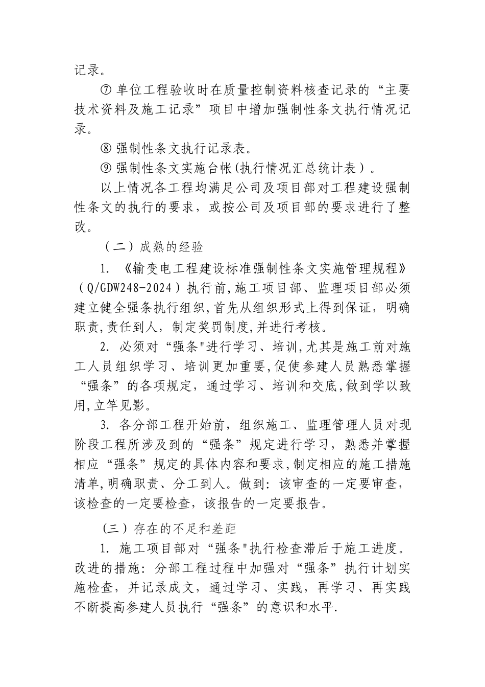 工程建设标准强制性条文实施情况自查报告_第2页