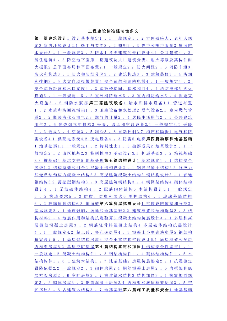 工程建设标准强制性条文_第1页