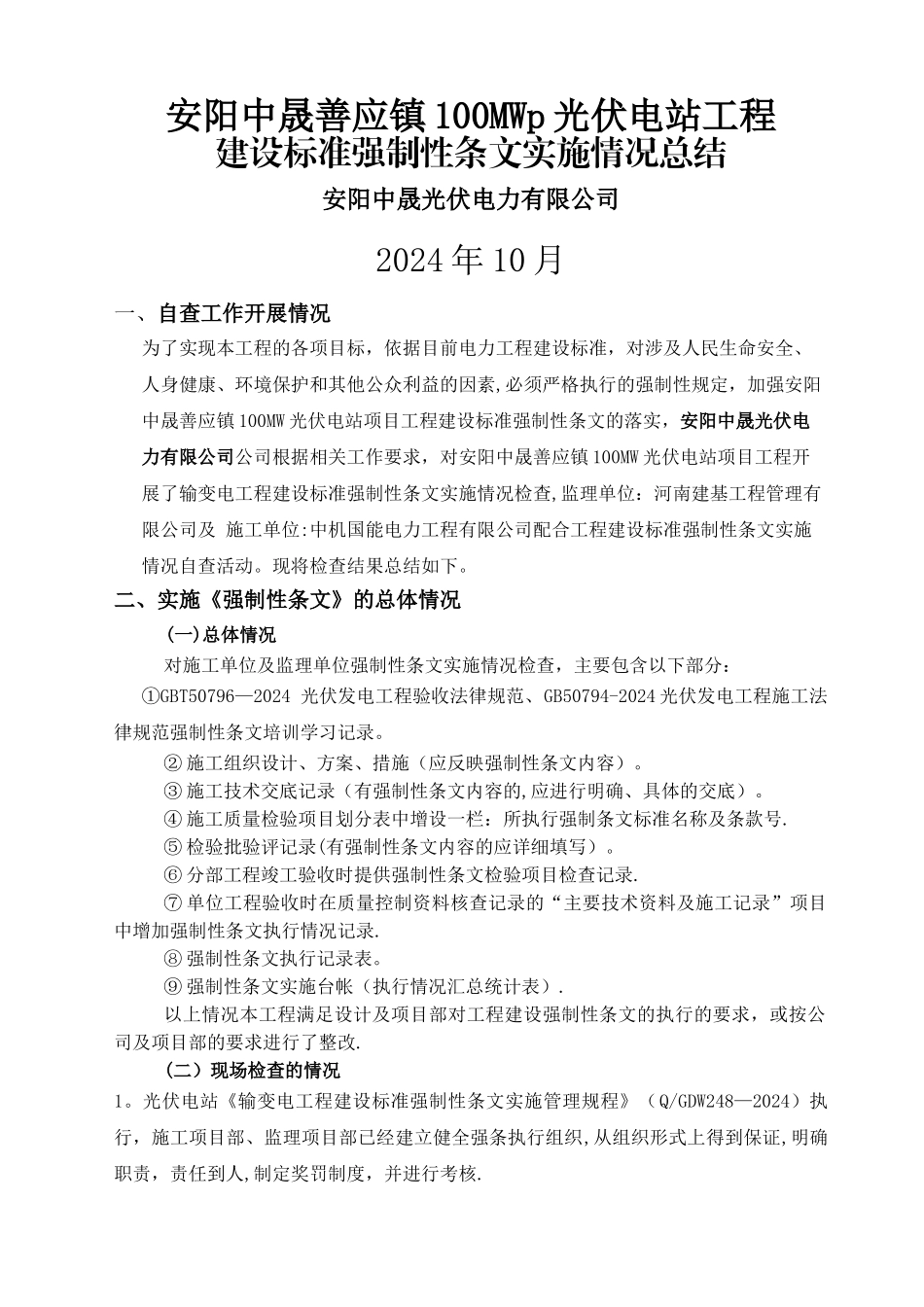 工程建设标准强制性条文实施情况总结_第1页