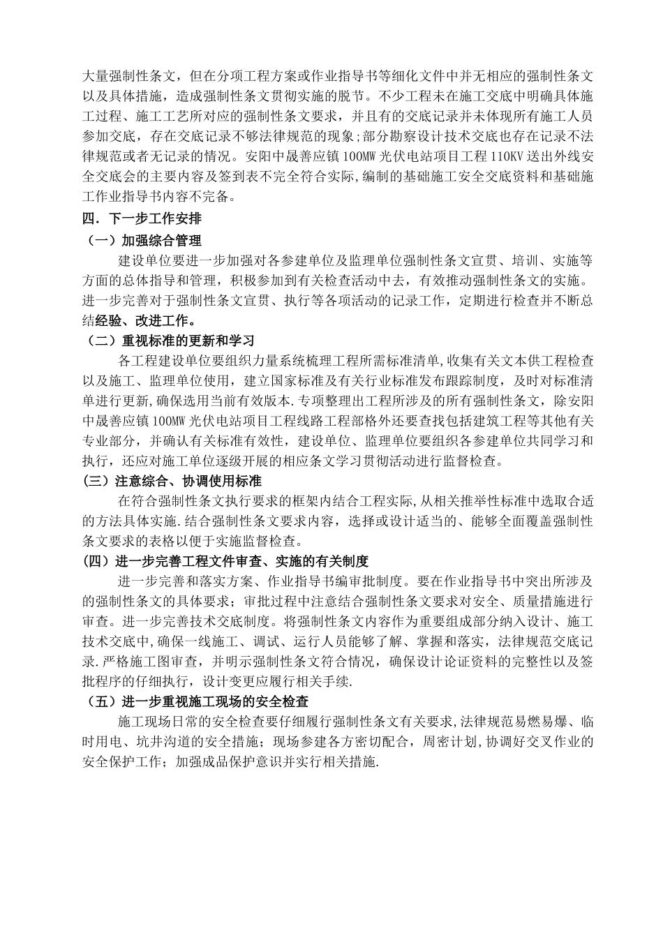 工程建设标准强制性条文实施情况总结_第3页