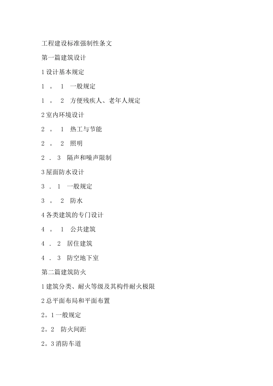 工程建设标准强制性条文_第1页