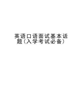2025年英语口语面试基本话题入学考试教程文件