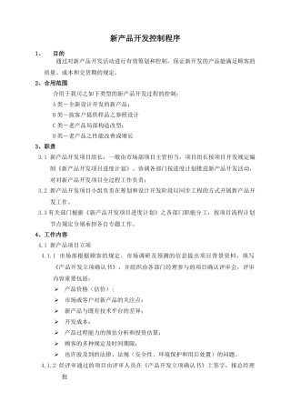 2025年新产品开发控制程序全套