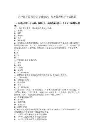 2025年天津银行招聘会计基础知识账务处理程序考试试卷