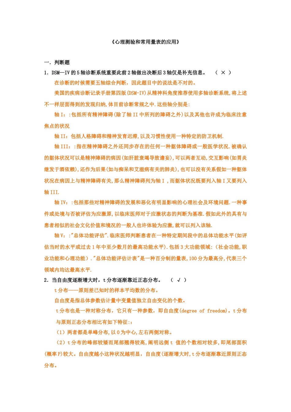 2025年上海二级心理咨询师答案加解析心理测验和常用量表的应用新_第1页
