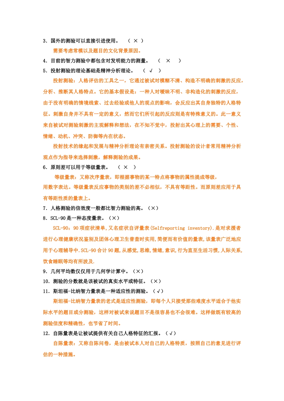 2025年上海二级心理咨询师答案加解析心理测验和常用量表的应用新_第2页