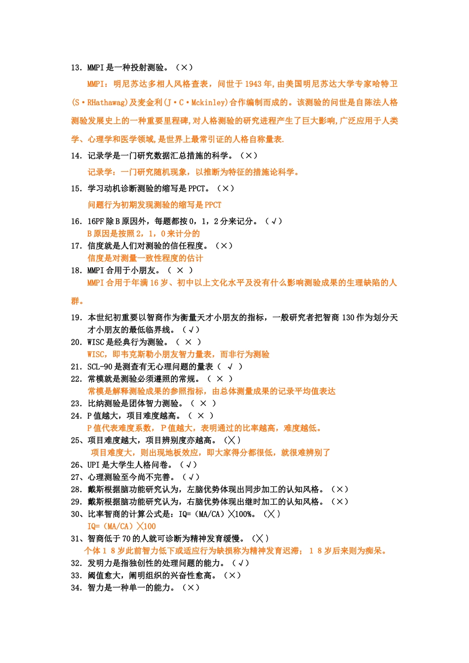 2025年上海二级心理咨询师答案加解析心理测验和常用量表的应用新_第3页