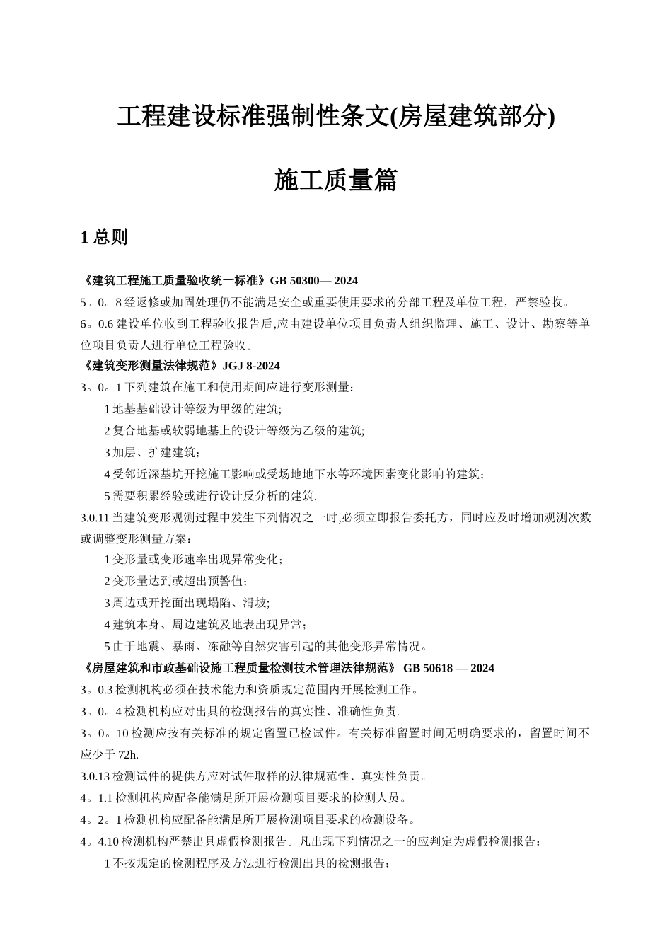 工程建设标准强制性条文施工质量篇发布版20241121_第1页