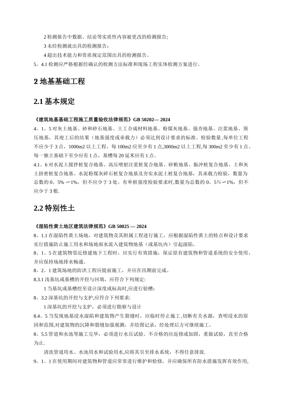 工程建设标准强制性条文施工质量篇发布版20241121_第2页