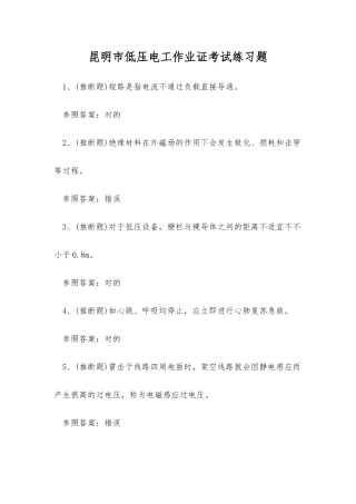 2025年昆明市低压电工作业证考试练习题