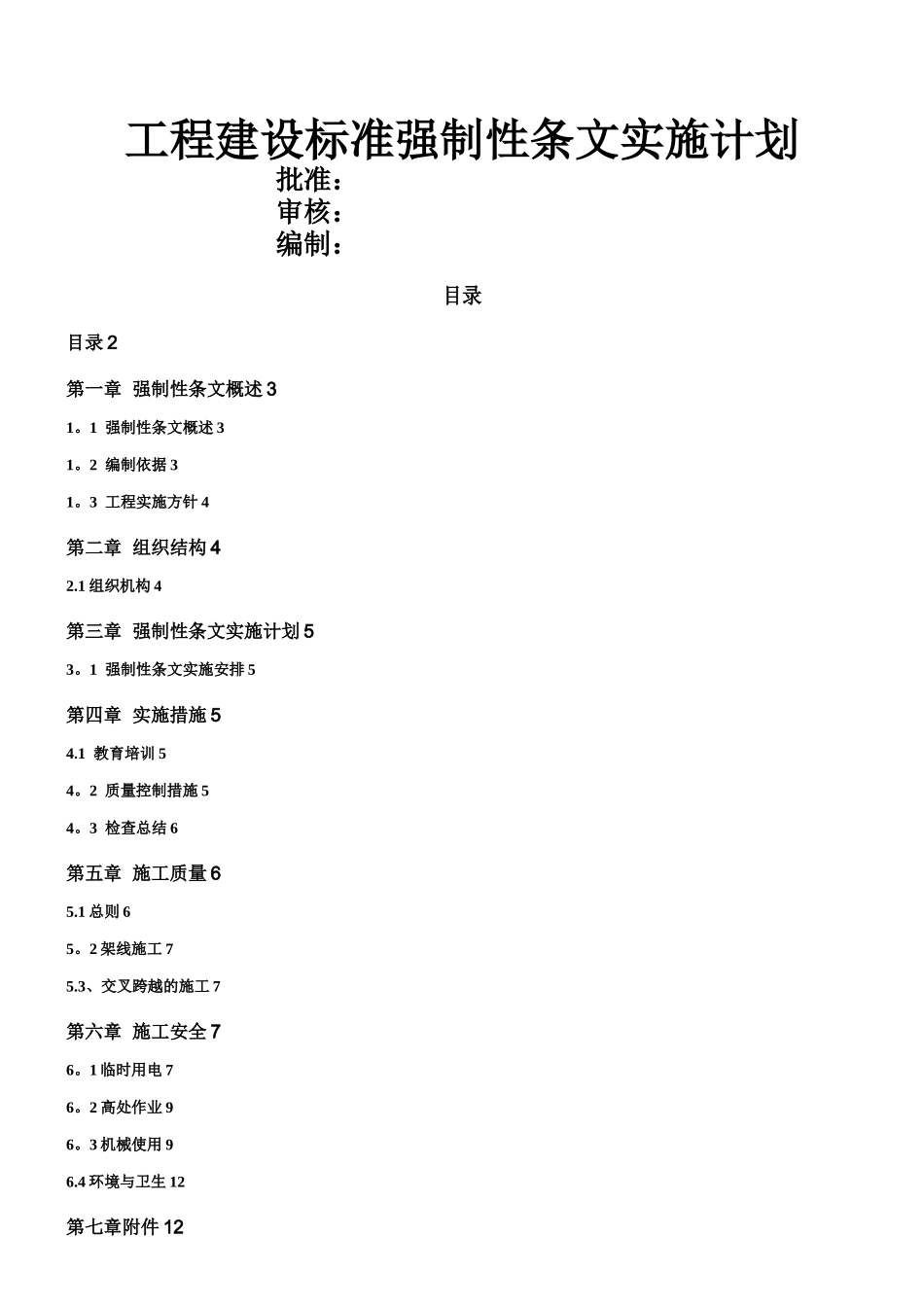 工程建设标准强制性条文实施计划_第1页