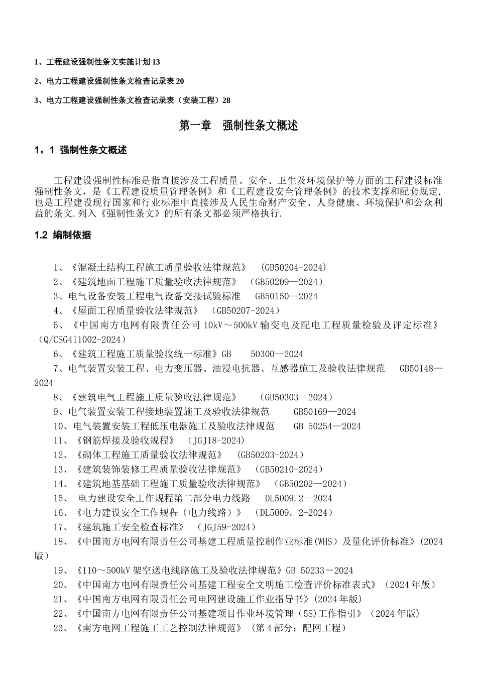 工程建设标准强制性条文实施计划_第2页
