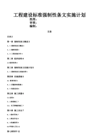 工程建设标准强制性条文实施计划