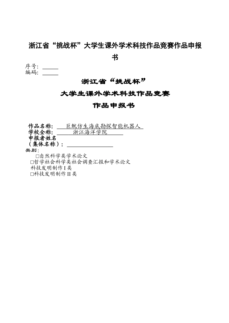 2025年挑战杯竞赛作品巨鱿仿生海底勘探智能机器人申报书_第1页