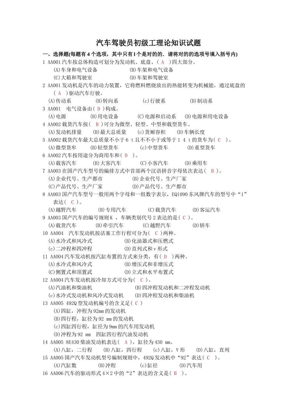 2025年石油石化职业技能鉴定题集汽车驾驶员初级中级理论知识试题_第1页