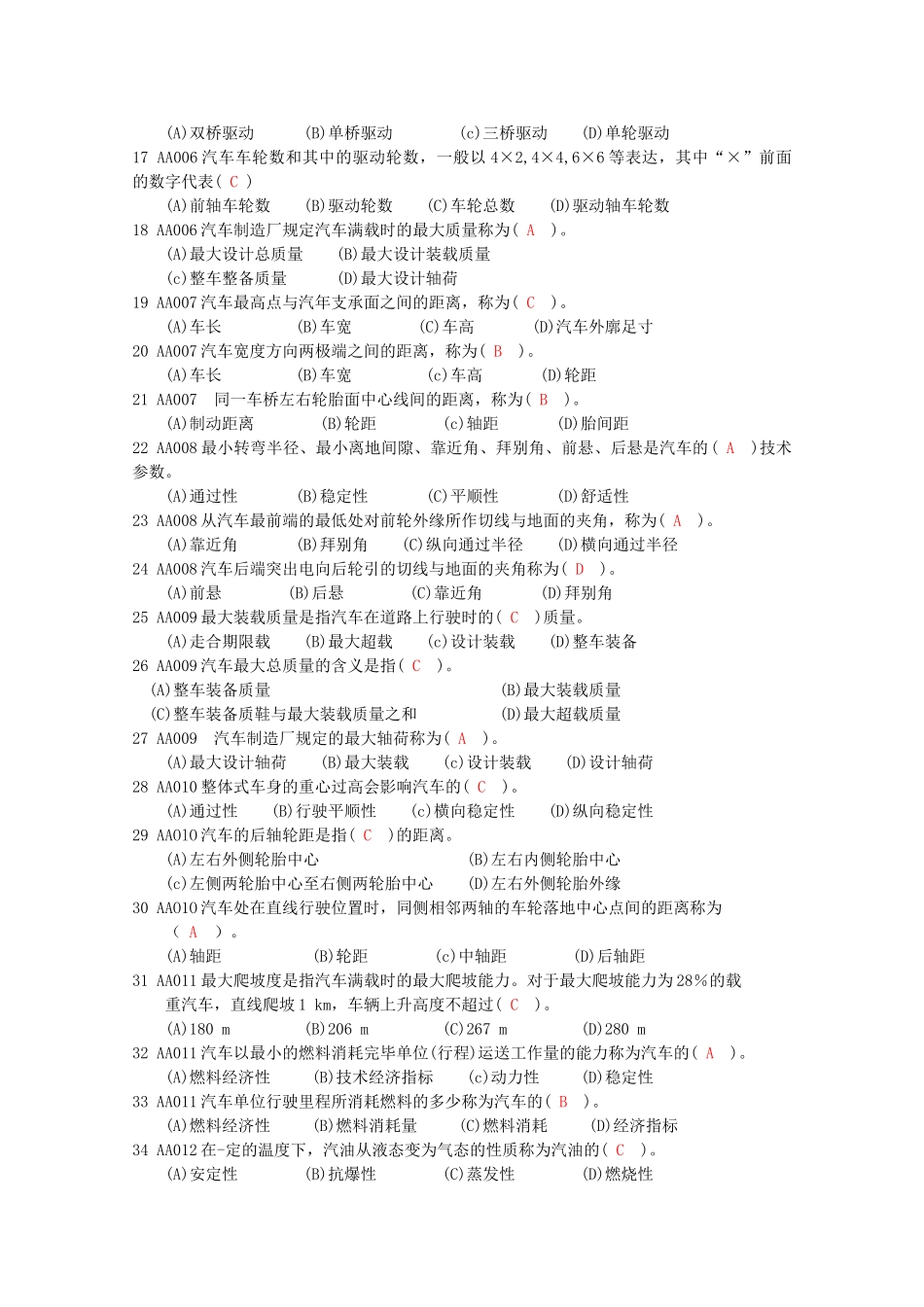 2025年石油石化职业技能鉴定题集汽车驾驶员初级中级理论知识试题_第2页