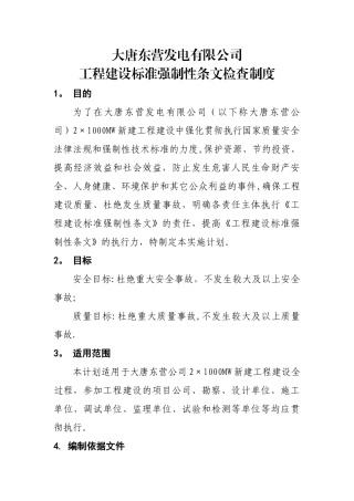 工程建设标准强制性条文检查制度