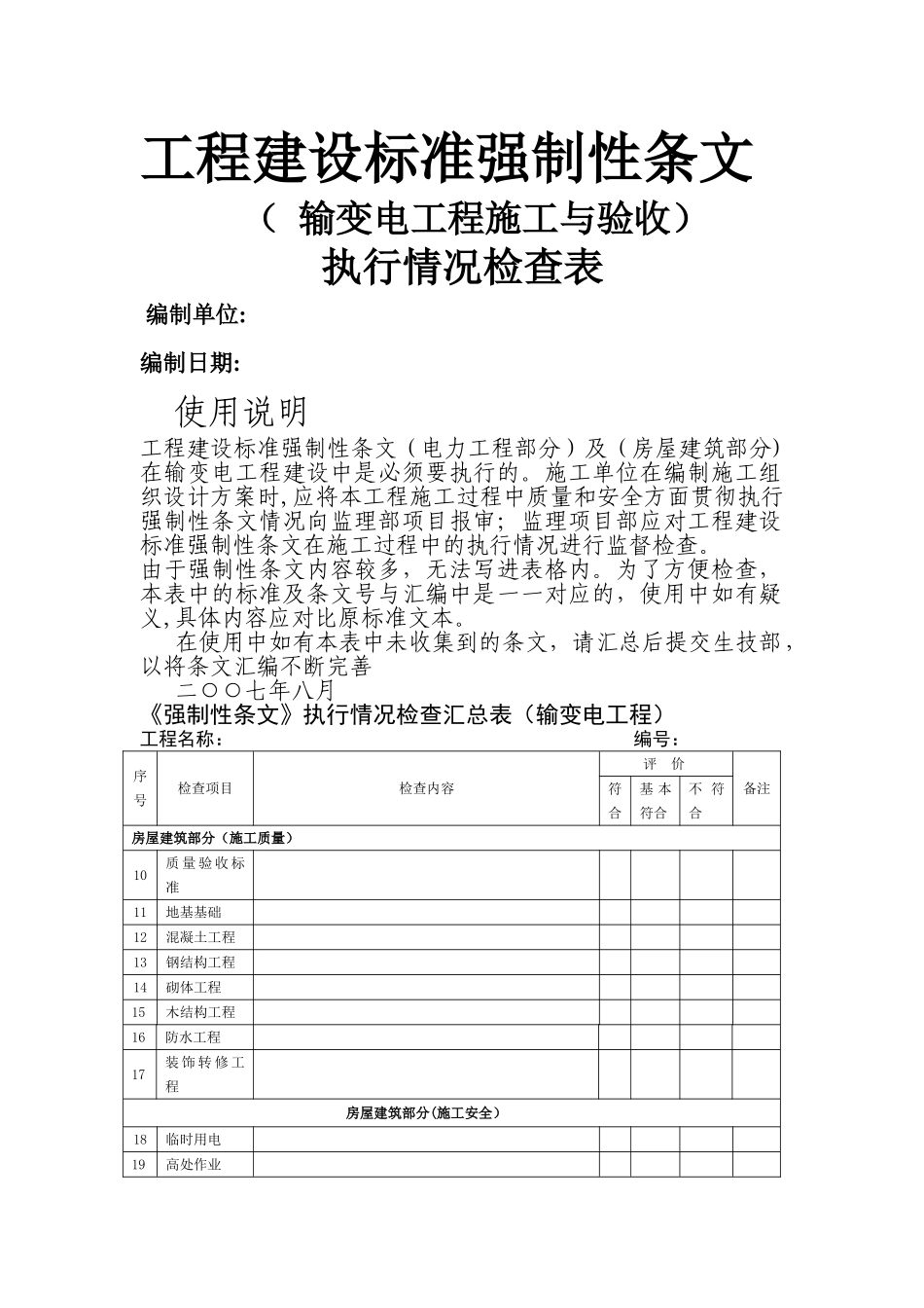 工程建设标准强制性条文检查表_第1页