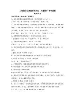 工程建设标准强制性条文考核试题