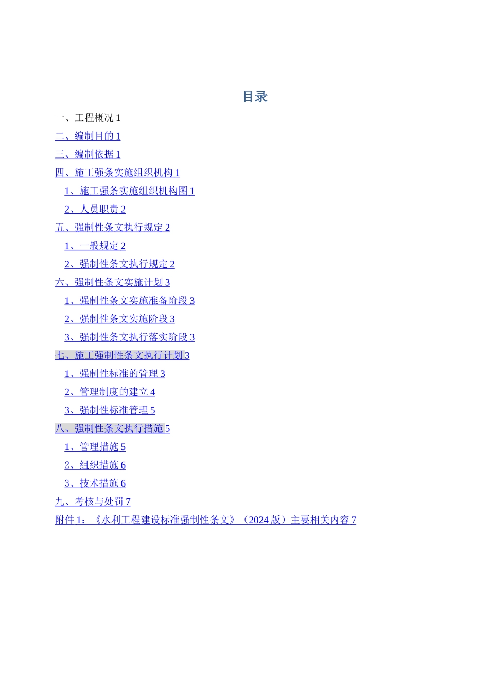 工程建设标准强制性条文管理制度执行与检查环节_第2页