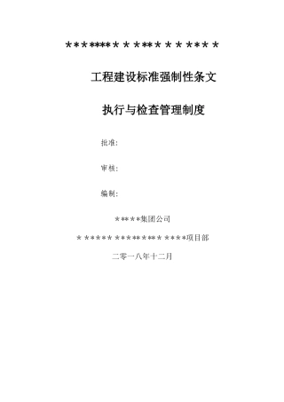 工程建设标准强制性条文管理制度执行与检查环节
