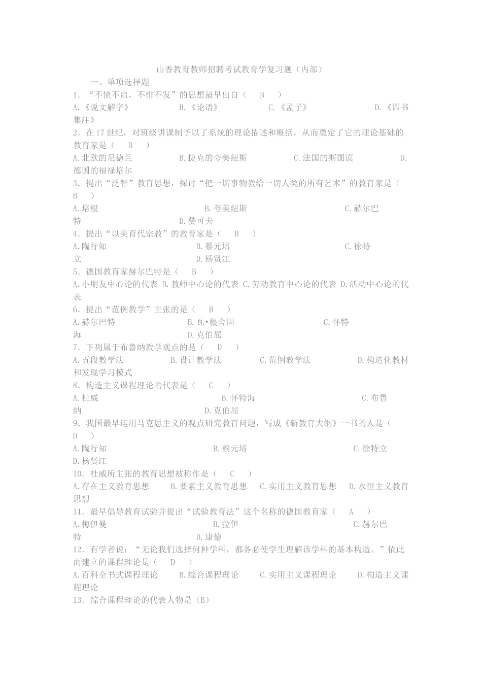 2025年山香教育教师招聘考试教育学复习题内部_第1页