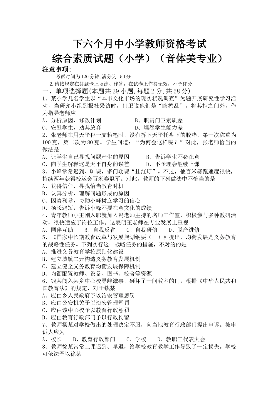2025年小学教师资格考试小学音体美_第1页