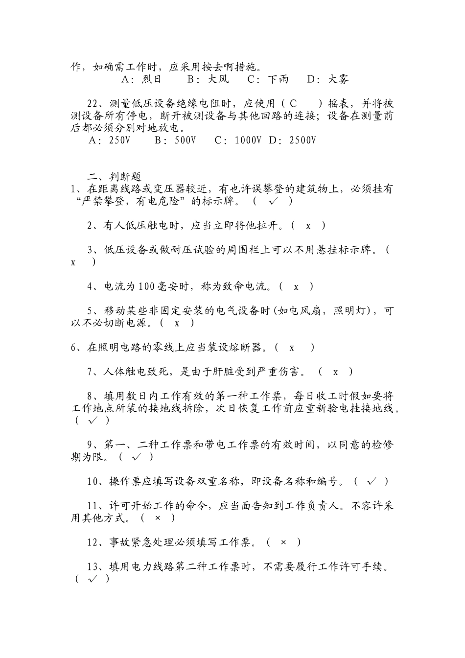 2025年农电工安全知识试题库_第3页