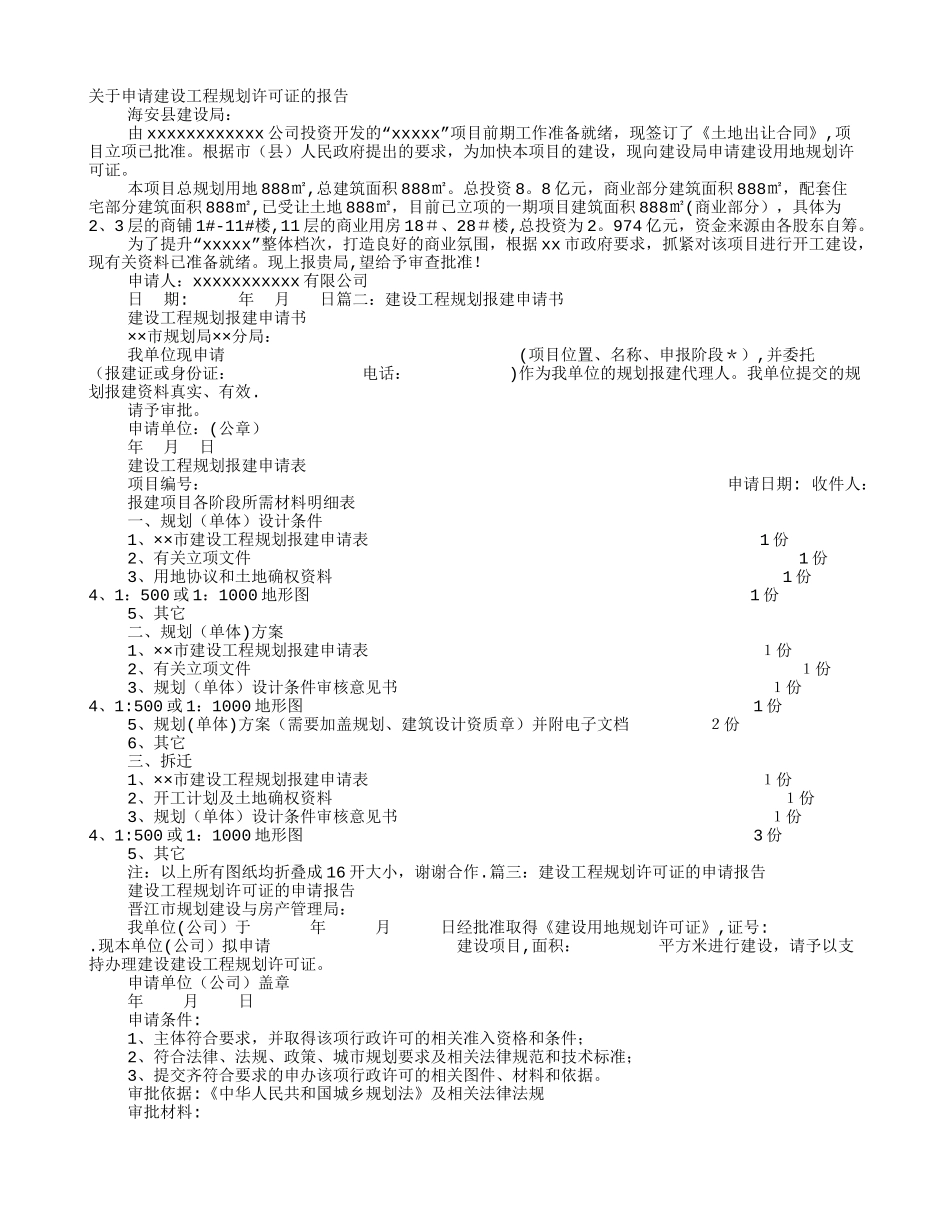 工程建设申请报告_第1页