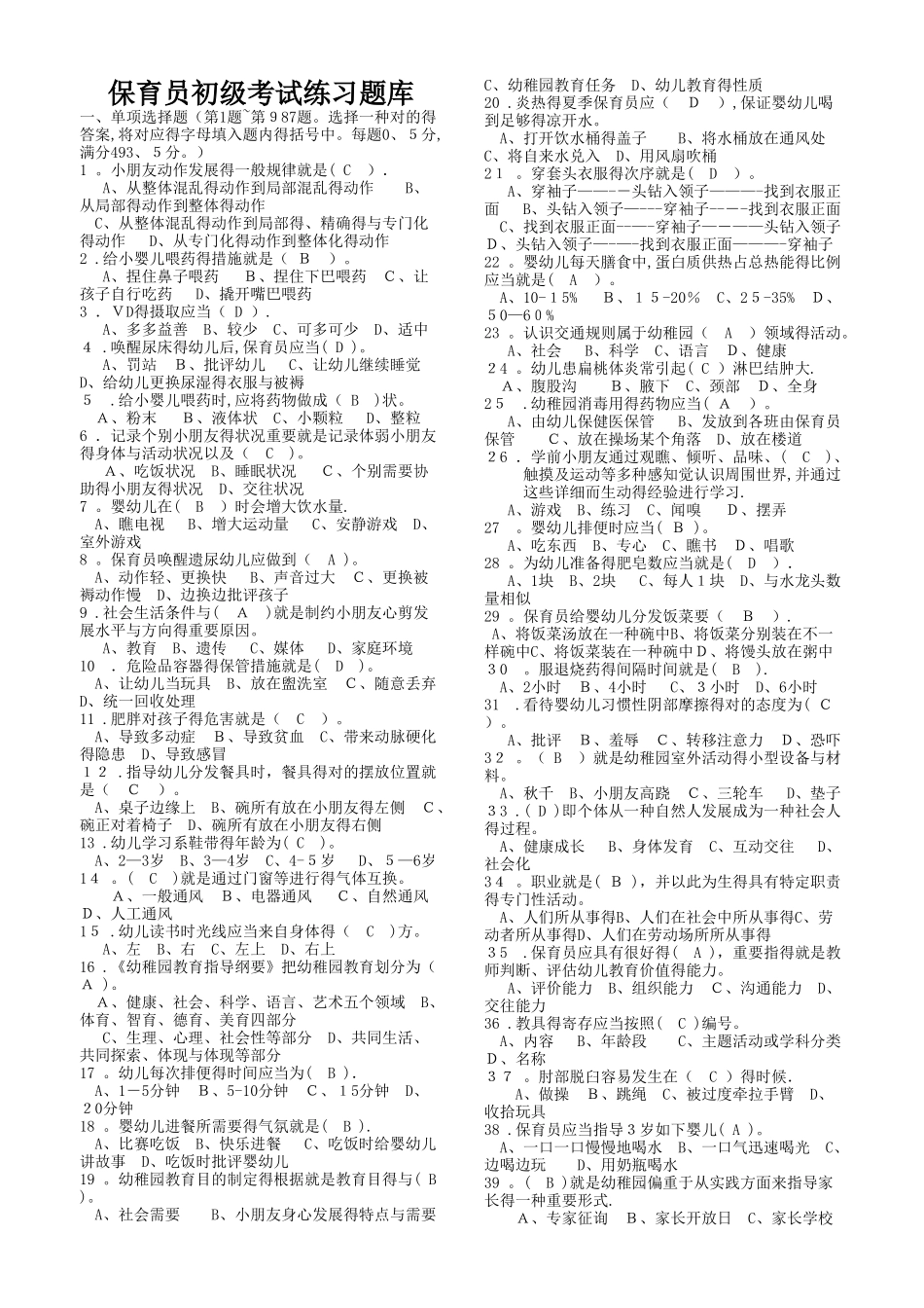 2025年保育员初级考试练习题库_第1页
