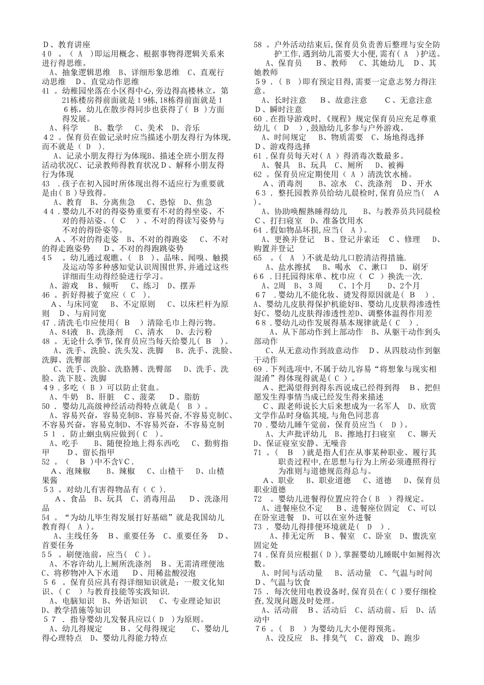 2025年保育员初级考试练习题库_第2页