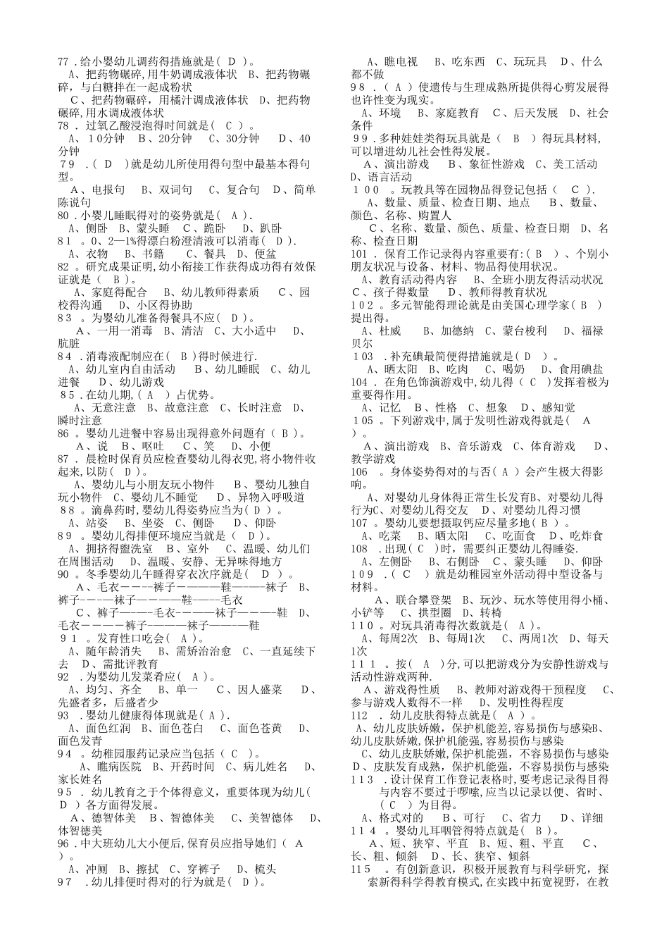 2025年保育员初级考试练习题库_第3页
