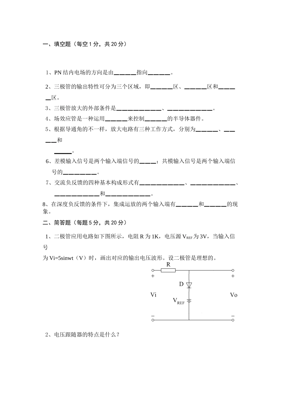 2025年西安邮电大学模拟电路基础复习进程_第2页