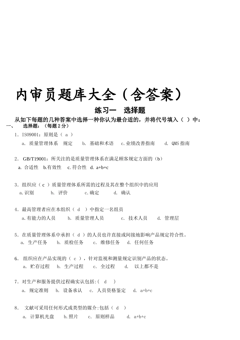 2025年内审员题库全不错教学文稿_第1页