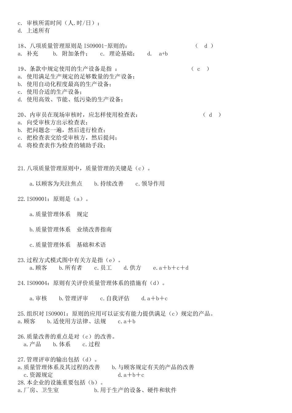 2025年内审员题库全不错教学文稿_第3页