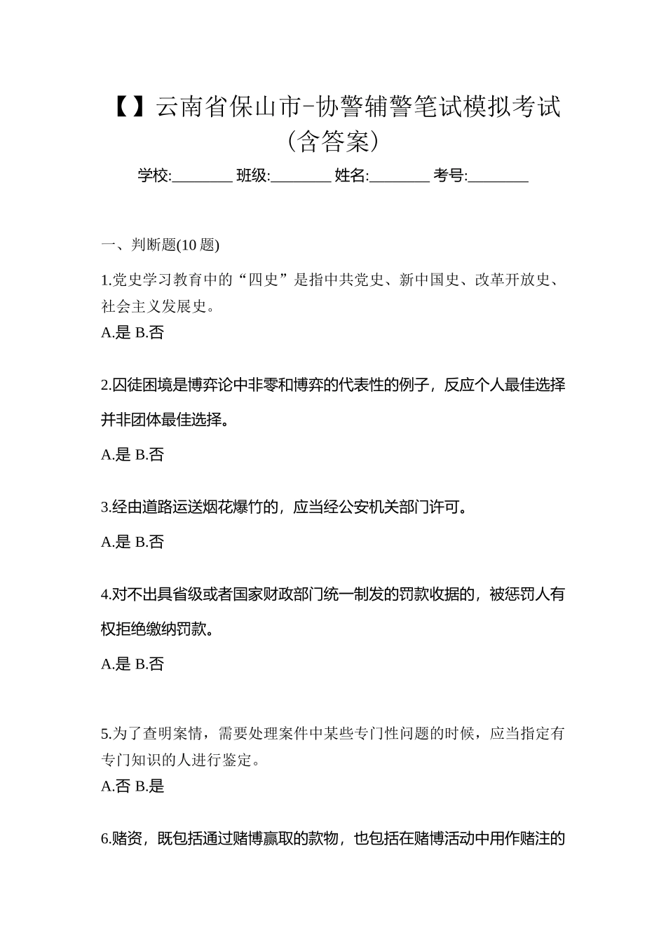 2025年云南省保山市协警辅警笔试模拟考试含答案_第1页