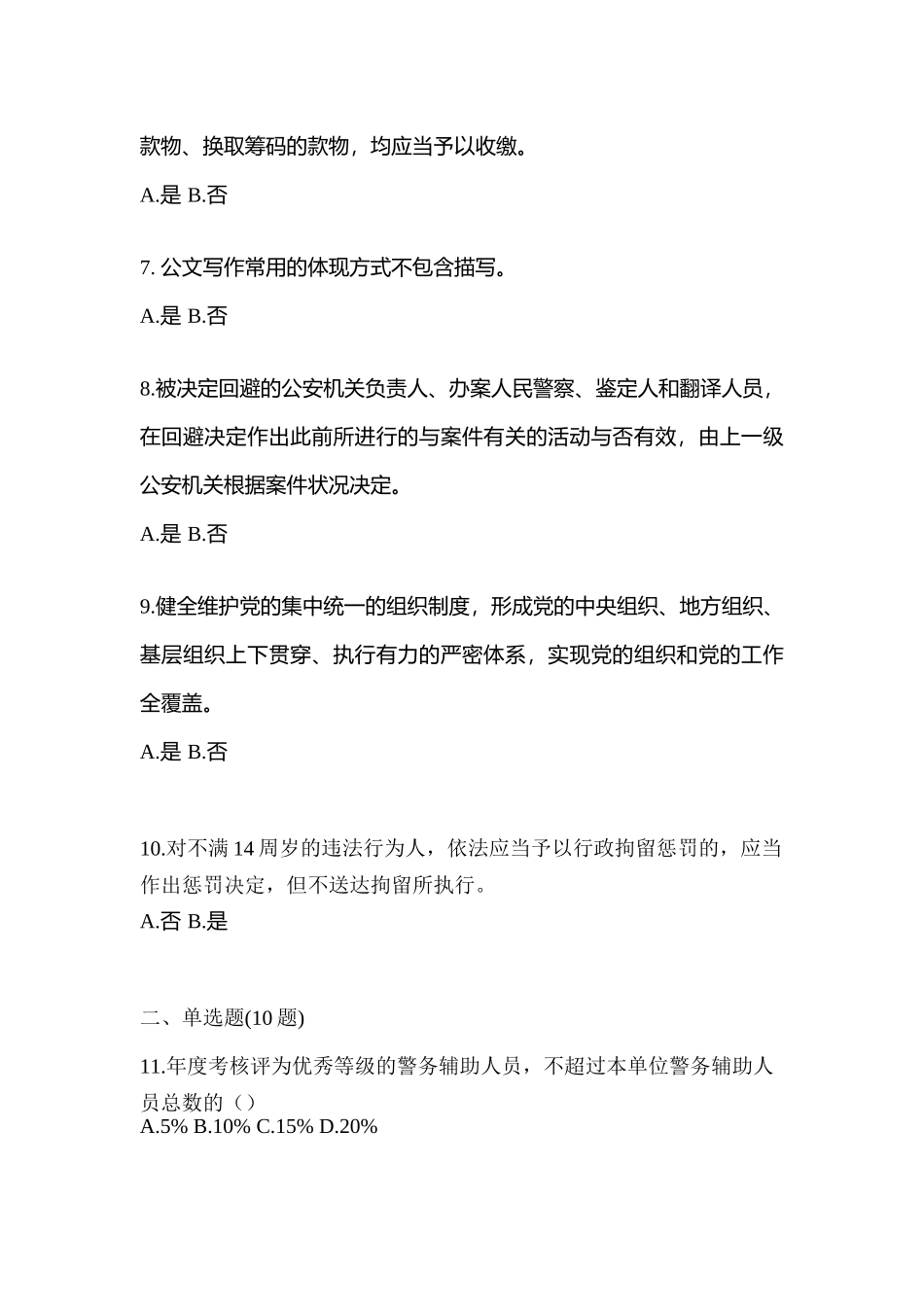 2025年云南省保山市协警辅警笔试模拟考试含答案_第2页