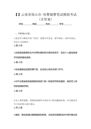 2025年云南省保山市协警辅警笔试模拟考试含答案