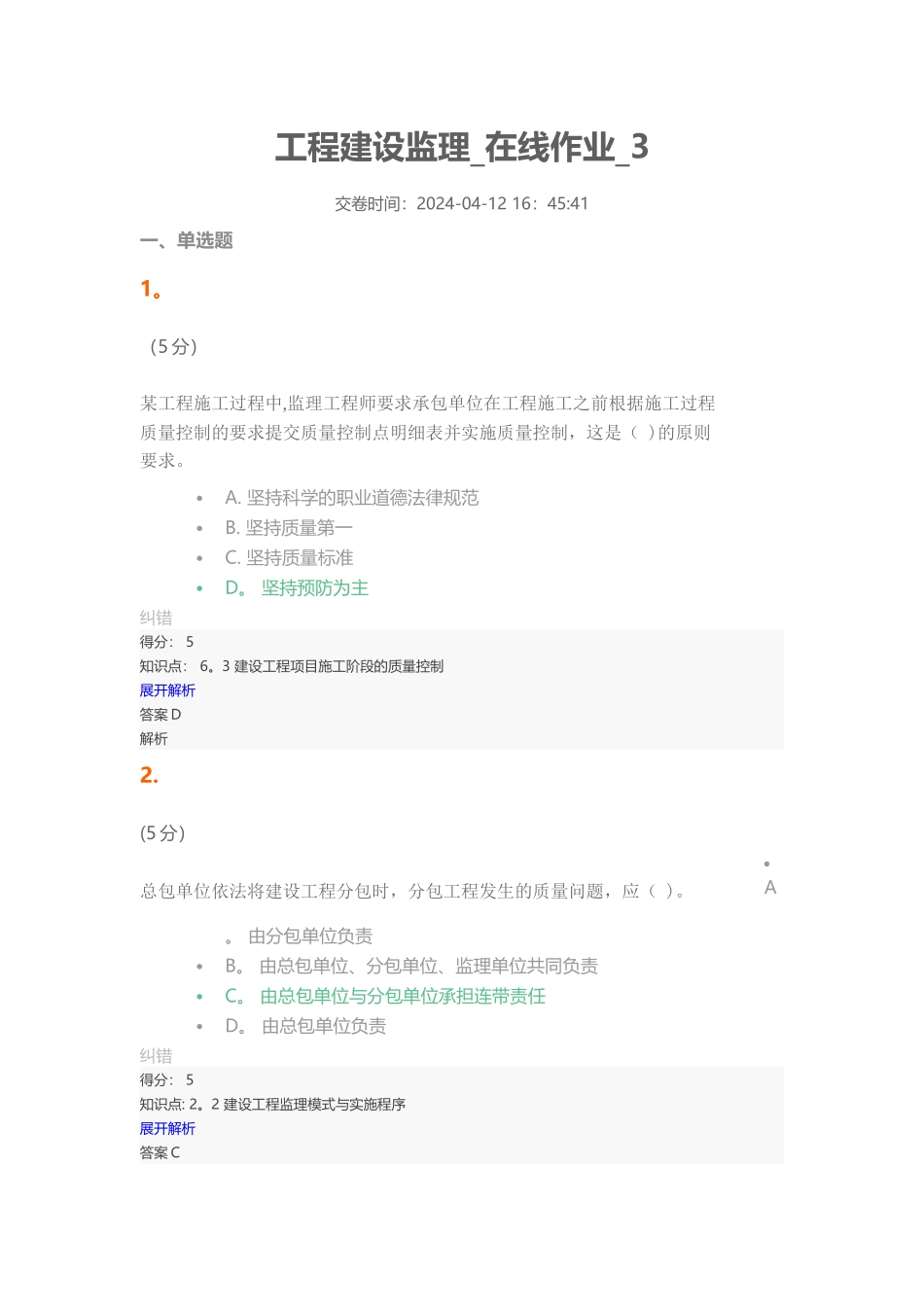 工程建设监理在线作业3_第1页