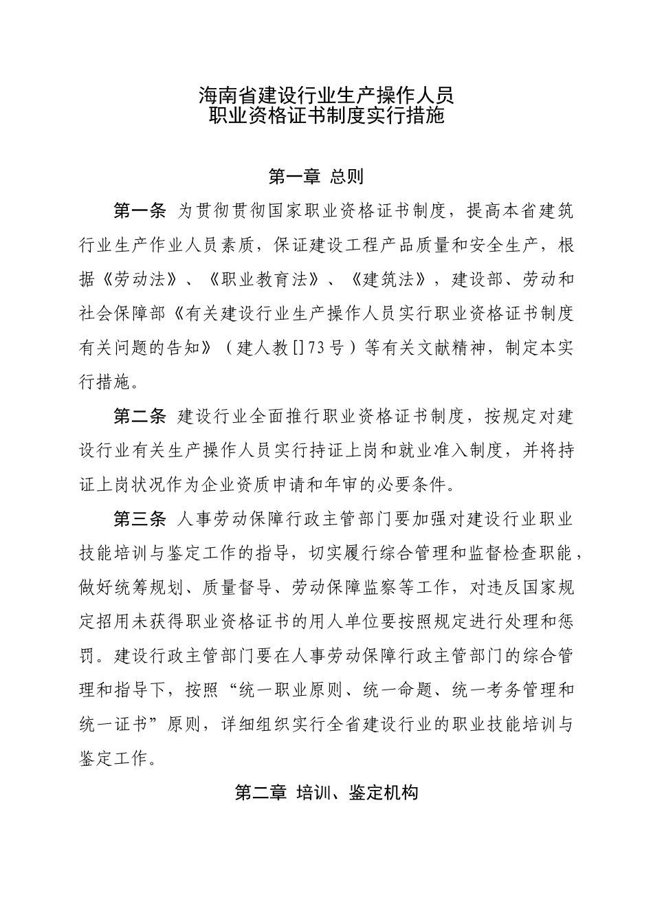 2025年海南省建设行业生产操作人员职业资格证书制度实施办法_第1页