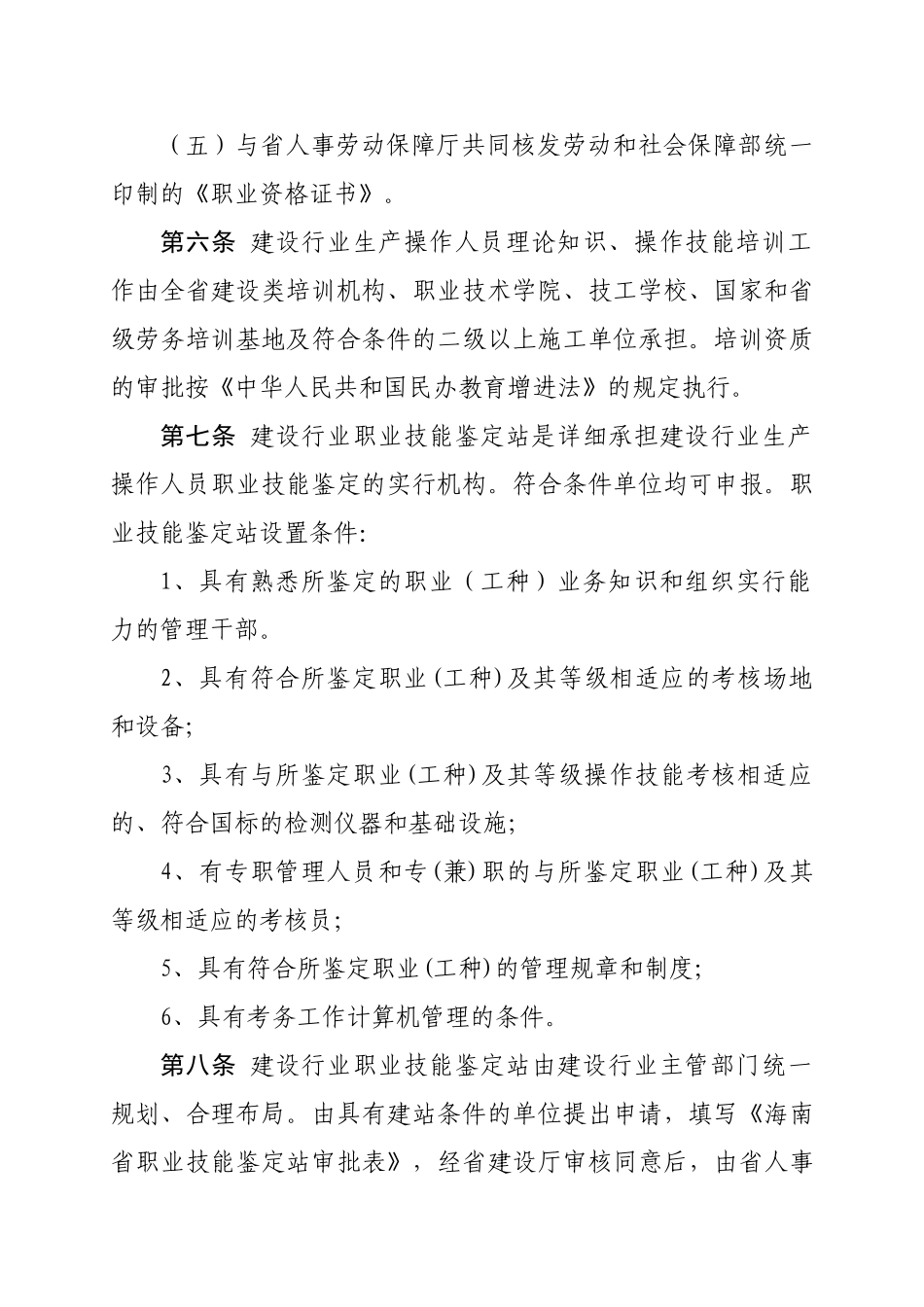 2025年海南省建设行业生产操作人员职业资格证书制度实施办法_第3页