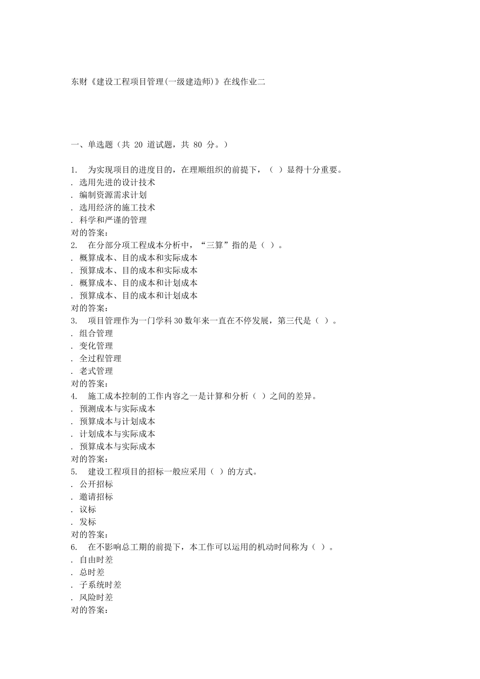 2025年东财《建设工程项目管理一级建造师》在线作业二_第1页