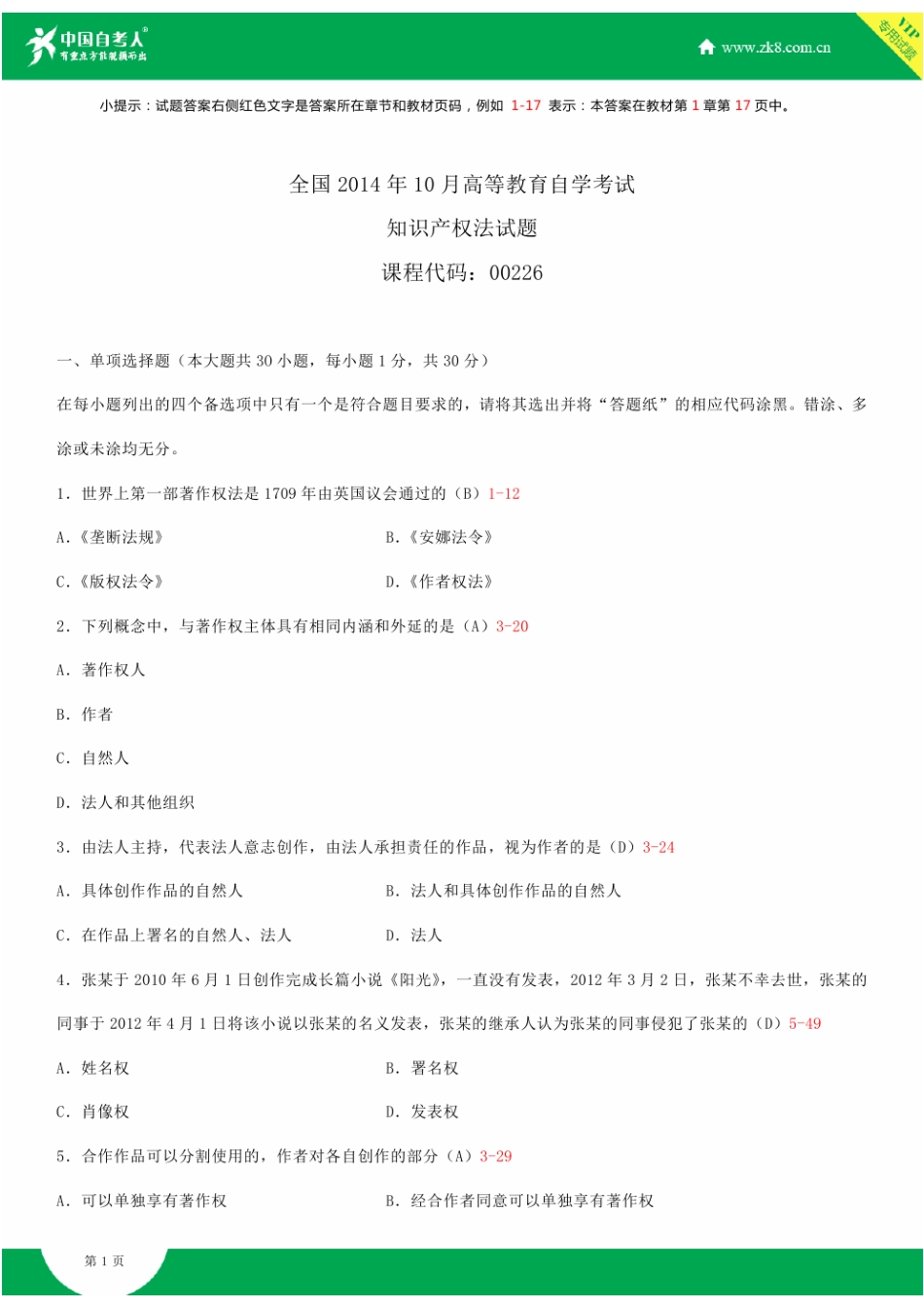 2025年全国10月自学考试00226知识产权法试题答案_第2页