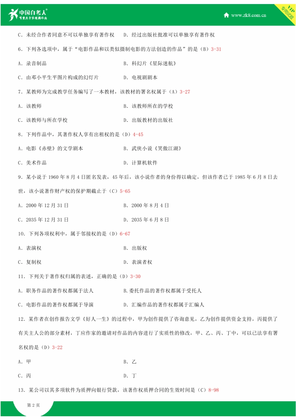2025年全国10月自学考试00226知识产权法试题答案_第3页