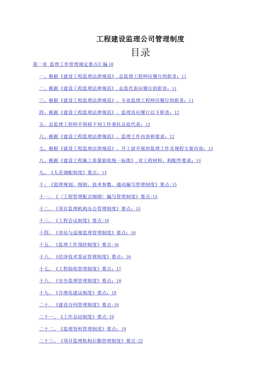 工程建设监理公司管理制度_第1页